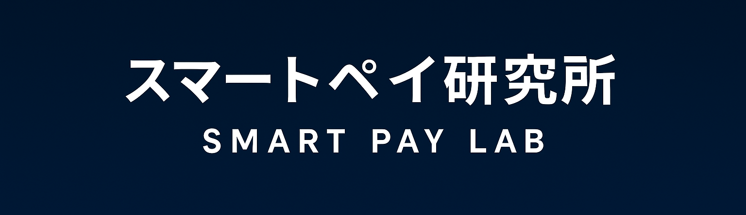 スマートペイ研究所